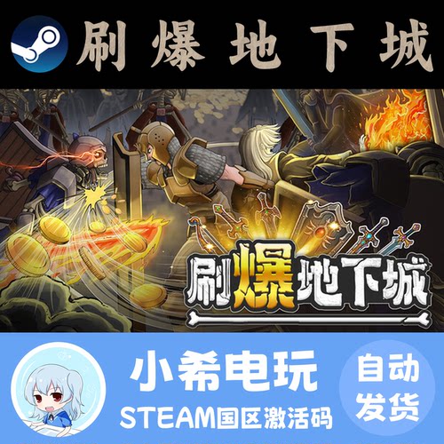 Steam刷爆地下城国区正版CDKEY