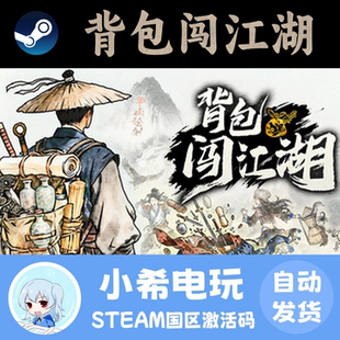 Steam 背包闯江湖 正版游戏激活码CDKEY 国区PC 武术轻度Rogue