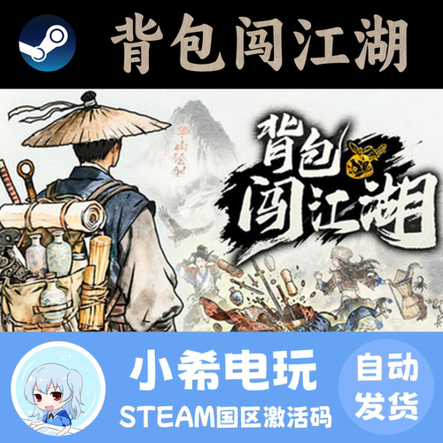 Steam背包闯江湖国区正版CDKEY