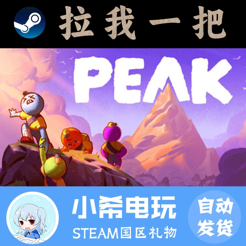 Steam拉我一把PEAK国区礼物