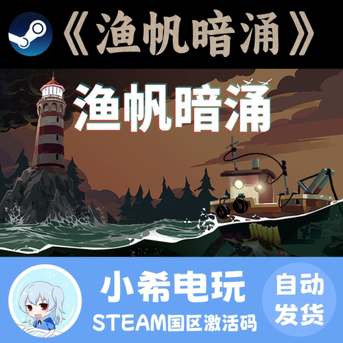 Steam渔帆暗涌正版国区CDKEY