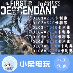 Steam游戏 第一后裔卡利弗代充The First Descendant Caliber充值