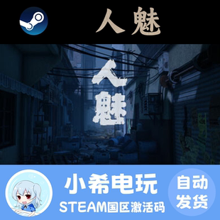 恐怖逻辑剧情角色 Steam THE 游戏激活码 CDKEY 正版 人魅 SINS