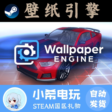 Steam Wallpaper Engine：壁纸引擎 正版游戏好友礼物 国区PC工具