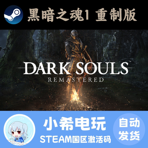 Steam黑暗之魂1重制版CDKEY