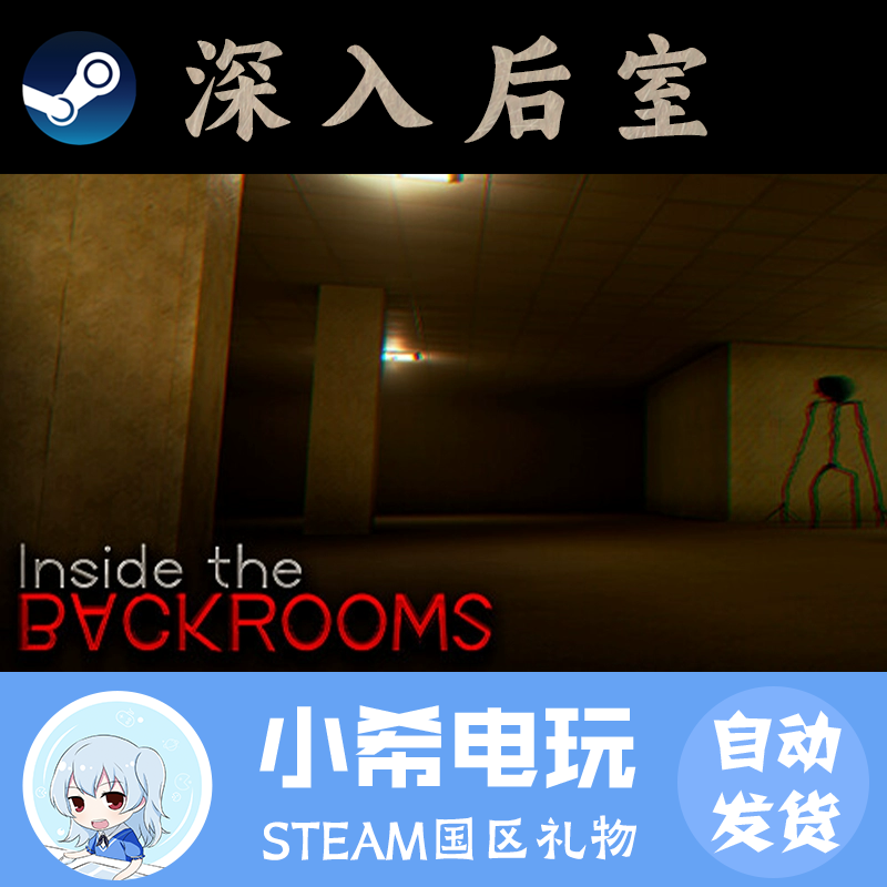 Steam深入后室好友礼物