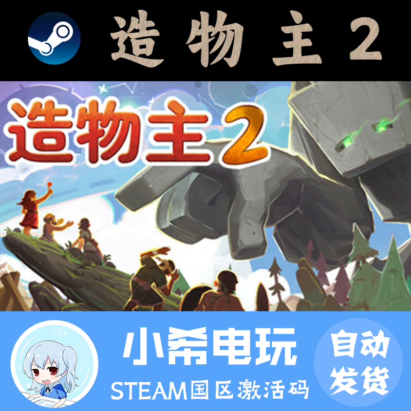 Steam正版造物主2国区激活码