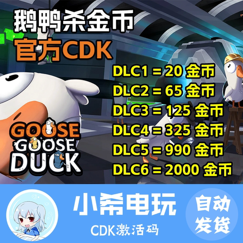 Steam鹅鸭杀官方正版金币礼包CDK