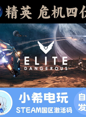 Steam 精英危机四伏 Elite:Dangerous 正版游戏激活码CDKEY国区