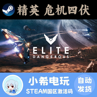 Steam 精英危机四伏 Elite:Dangerous 正版游戏激活码CDKEY国区