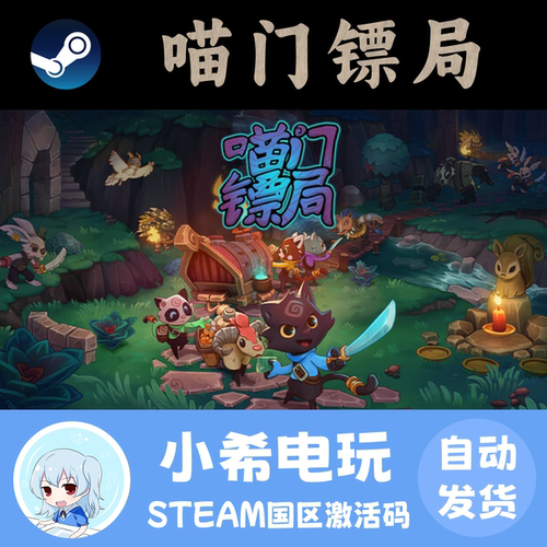 Steam喵门镖局国区正版CDKEY