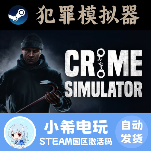 Steam犯罪模拟器国区正版CDKEY