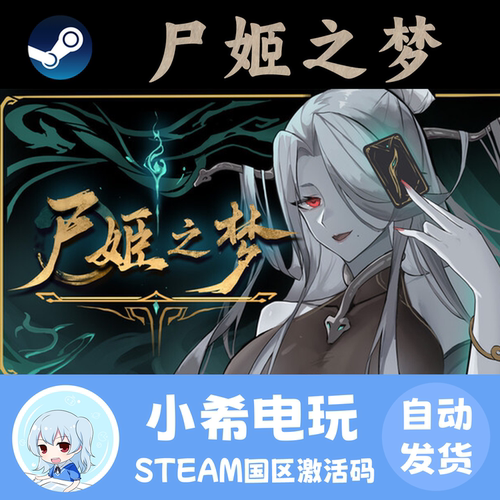 Steam尸姬之梦国区正版CDKEY