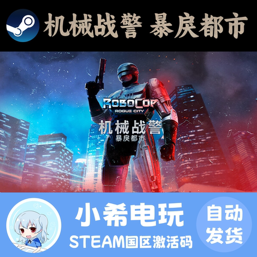 Steam机械战警暴戾都市正版CDK
