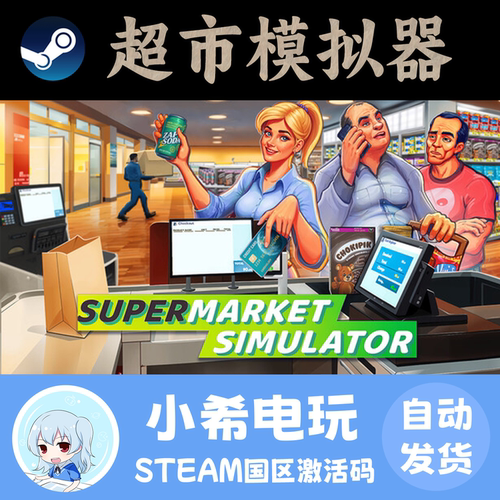 Steam超市模拟器国区正版CDKEY