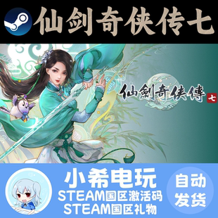 Steam 仙剑奇侠传七 Sword and Fairy 7 正版游戏国区CDKEY 礼物