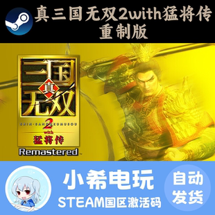 Steam真三国2with猛将传 重制版 Remastered 正版激活码CDKEY