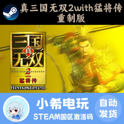 Steam真三国无双2with正版CDKEY
