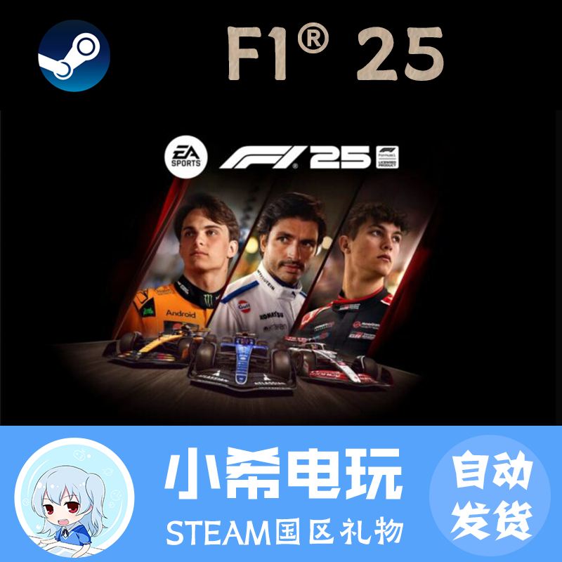 SteamF1®25正版国区好友礼物