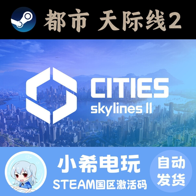 Steam都市天际线2国区正版CDKEY
