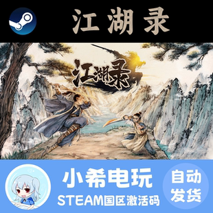 Steam 江湖录 正版游戏激活码CDKEY 国区PC 动作基地建设武术探索