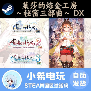 Steam 莱莎的炼金工房 ～秘密三部曲～ DX  正版游戏激活码CDKEY