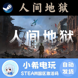 Steam 人间地狱 Hell Let Loose 激活码CDK 正版游戏国区PC 射击