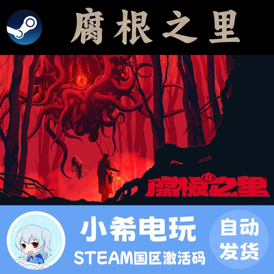 Steam腐根之里国区正版CDKEY