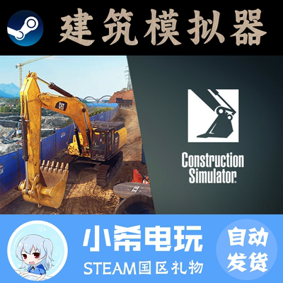 Steam建筑模拟器正版好友礼物