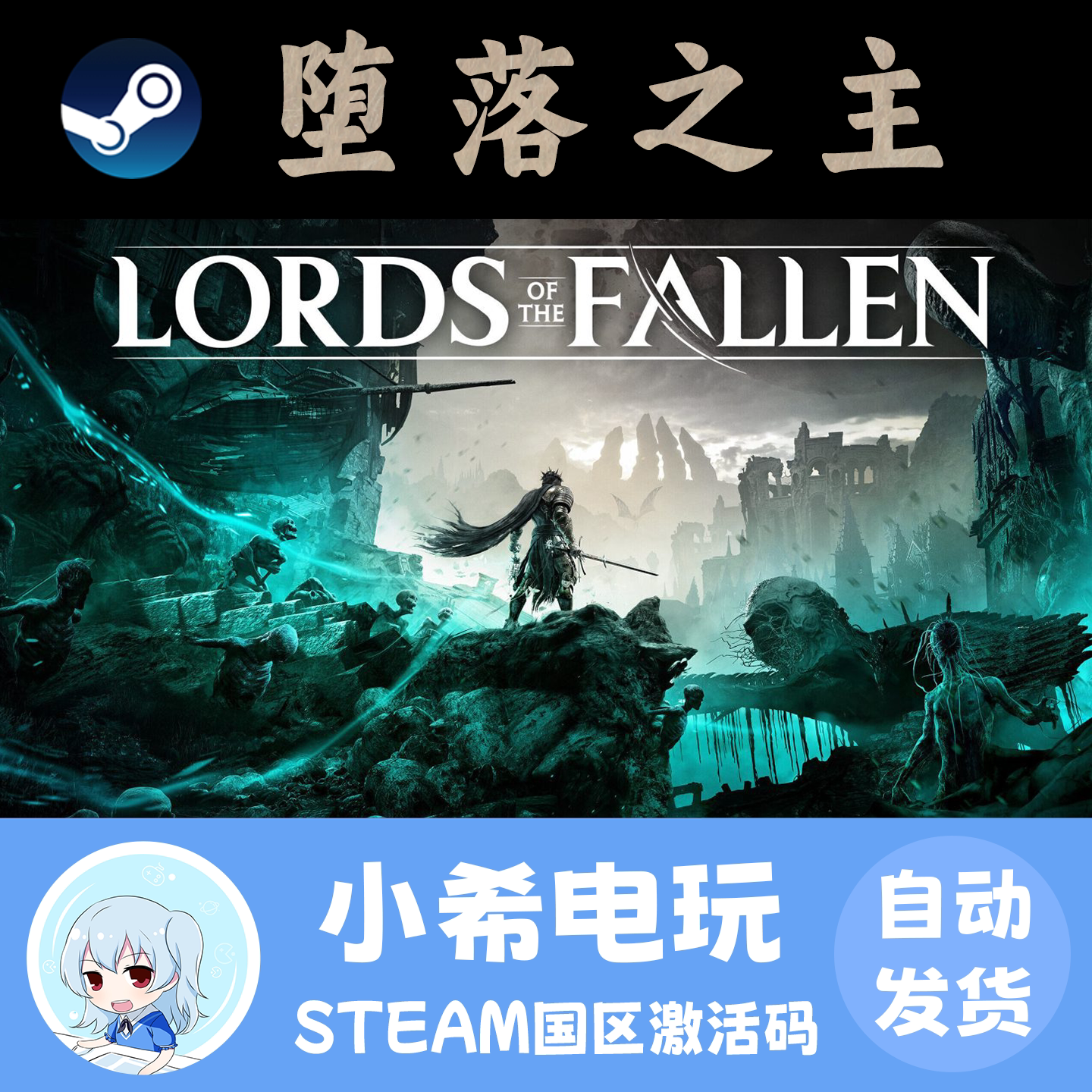 Steam堕落之主国区激活码CDK图片