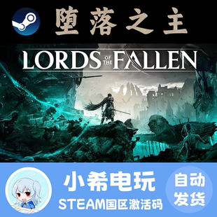 Steam正版 堕落之主 Lords of the Fallen 国区激活码CDKey豪华版