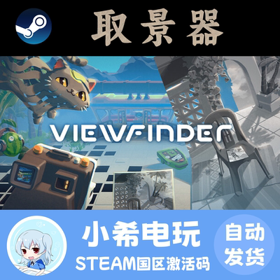 Steam取景器Viewfinder正版CDK