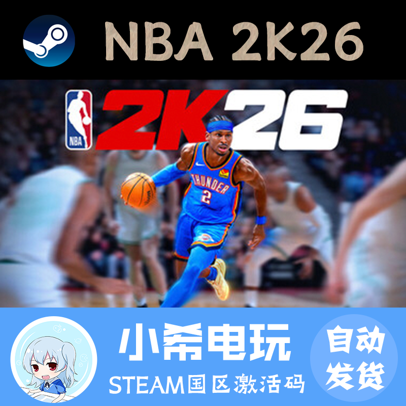 SteamNBA2K26国区正版CDKEY