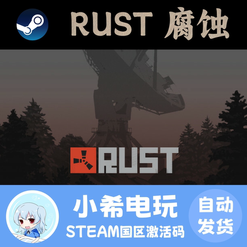 Steam腐蚀Rust正正版CDKEY