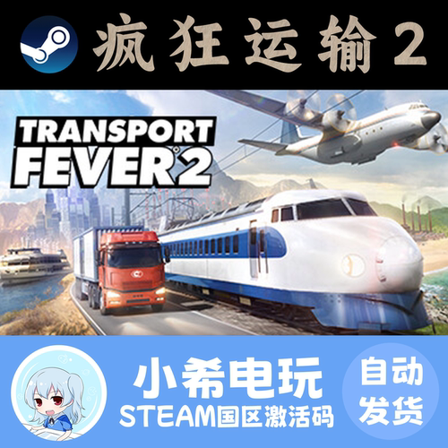 Steam疯狂运输2国区正版CDKEY