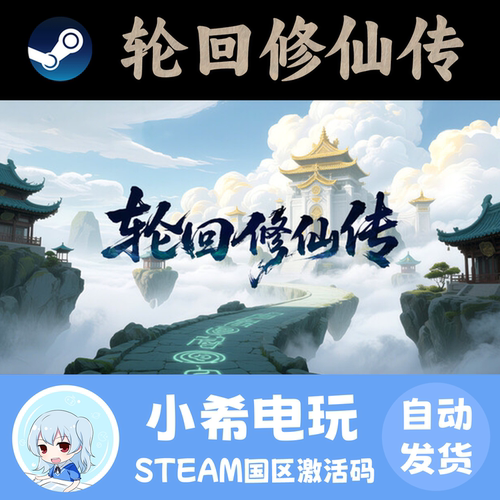 Steam轮回修仙传国区正版CDKEY
