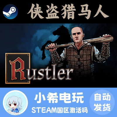 Steam侠盗猎马人国区正版CDKEY
