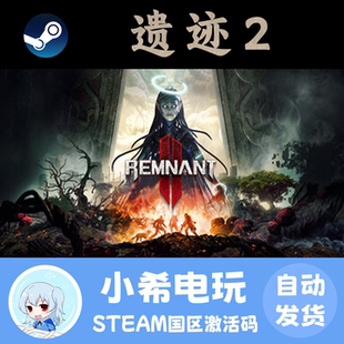 Steam 遗迹2 REMNANT II® 正版游戏激活码CDKEY 国区PC 动作冒险