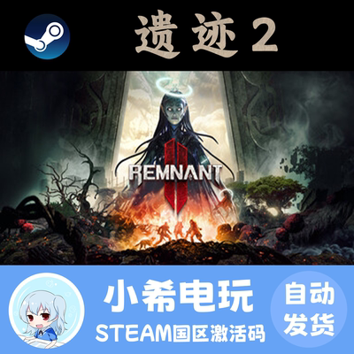 Steam遗迹2正版激活码CDKEY