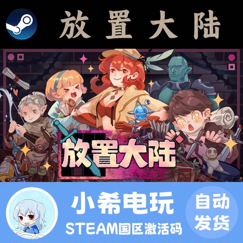 Steam放置大陆正版国区CDKEY
