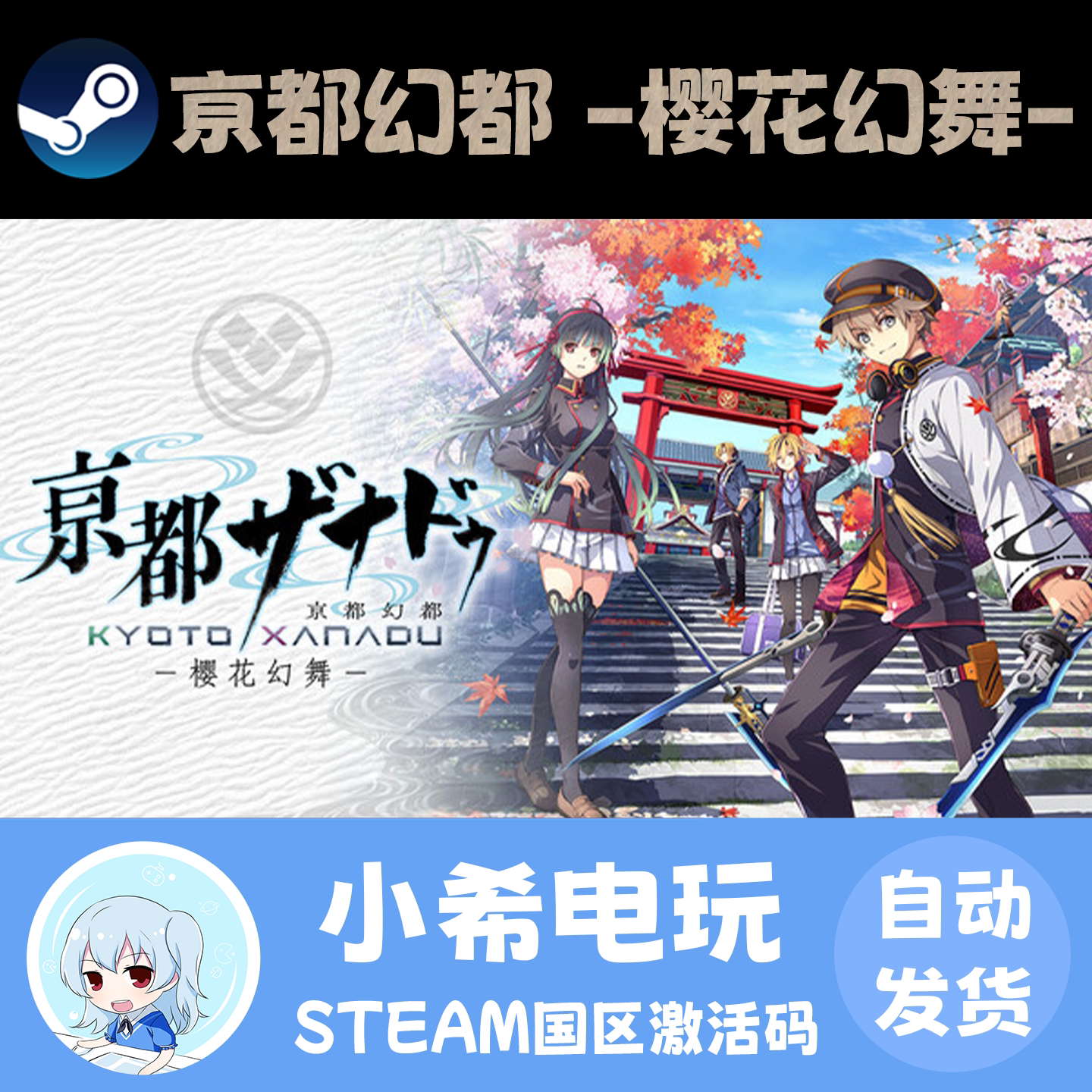 Steam 京都幻都 -樱花幻舞- KYOTO XANADU  正版游戏激活码CDKEY