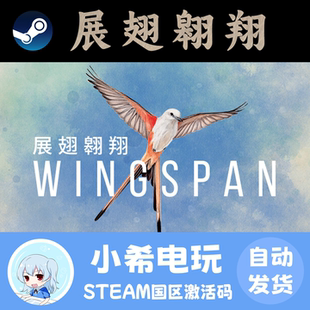 Steam 展翅翱翔 Wingspan 正版游戏激活码CDKEY 国区PC 卡牌策略