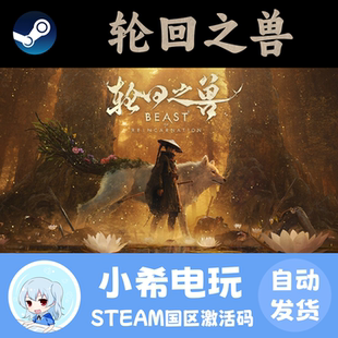Steam 轮回之兽 Beast of Reincarnation 正版游戏激活码CDKEY