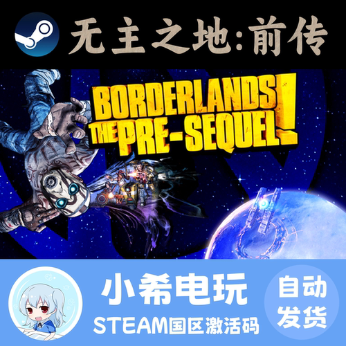 Steam无主之地：前传正版CDKEY
