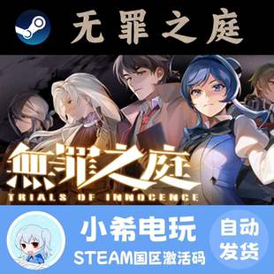 Steam正版 无罪之庭 国区激活码CDK 游戏PC 推理小说剧情悬疑