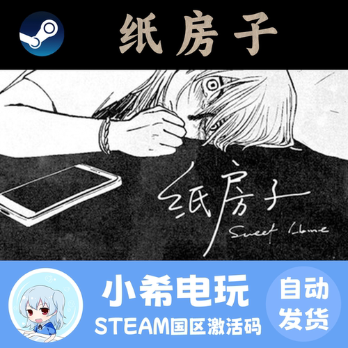 Steam纸房子国区游戏正版CDKEY