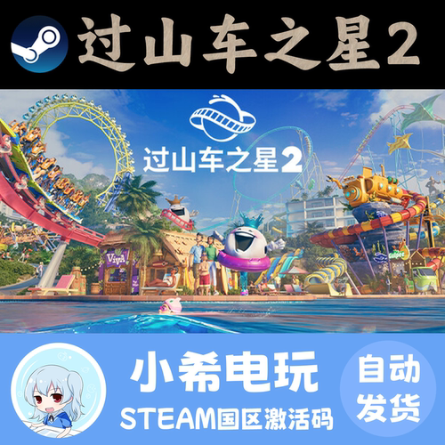 Steam过山车之星2正版国区CDKEY