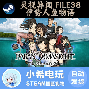 Steam 灵视异闻 FILE38 伊势人鱼物语 正版游戏好友礼物 国区PC