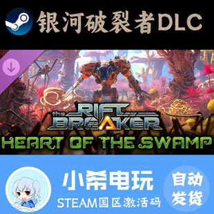 激活碼 DLC 銀河破裂者 合金恐懼 無盡沼澤 深入黑暗 CDKEY Steam