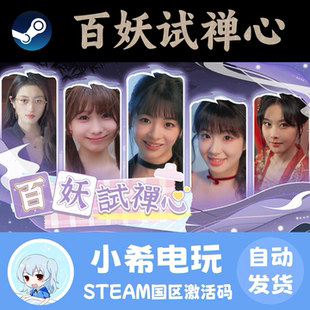 Steam 百妖试禅心 The Love's Ordeal 正版游戏激活码CDKEY 国区